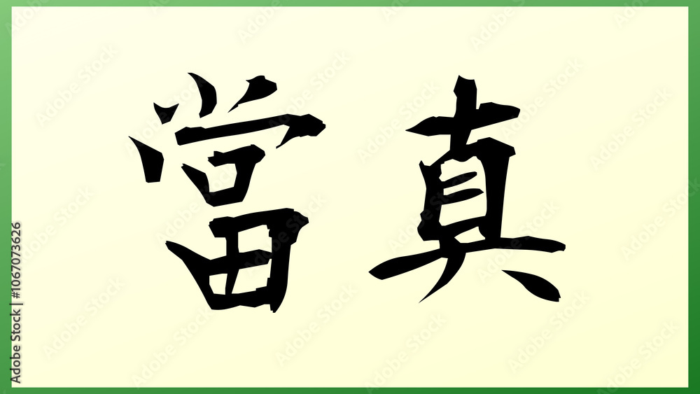 當真 の和風イラスト 當真 の和風イラスト