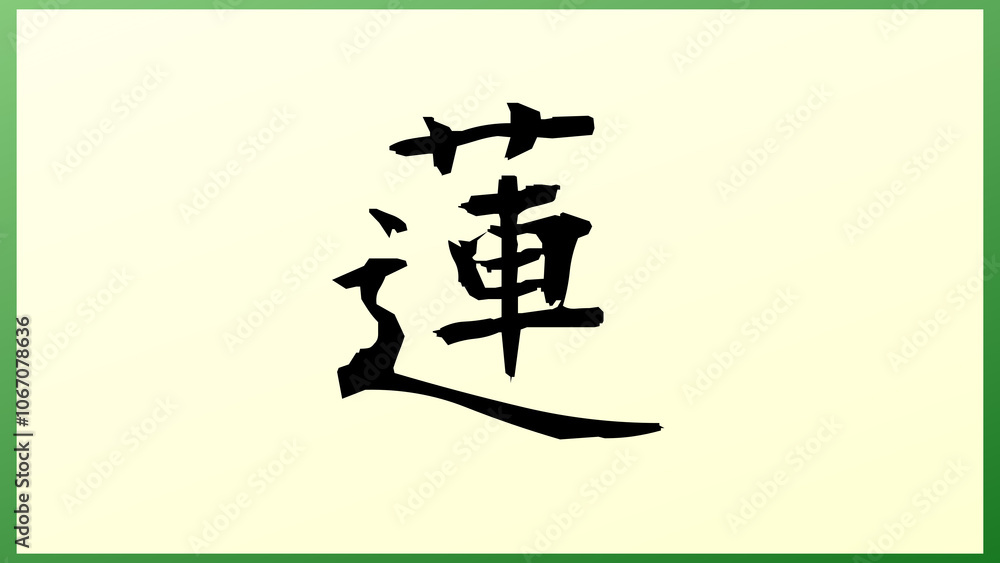 蓮 の和風イラスト 蓮 の和風イラスト