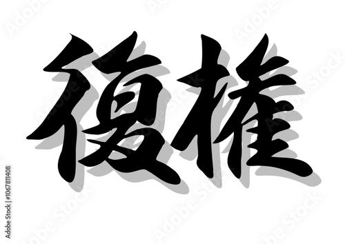 筆文字，復権，行書，毛筆，墨，影，
