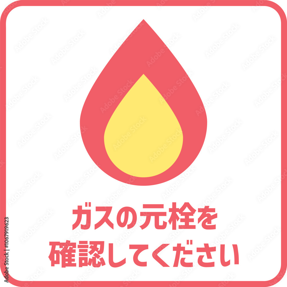 注意喚起マーク ガスの元栓 注意喚起マーク ガスの元栓