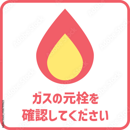 注意喚起マーク　ガスの元栓