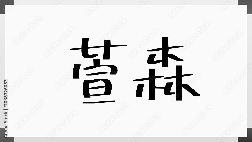 萱森 のホワイトボード風イラスト 萱森 のホワイトボード風イラスト