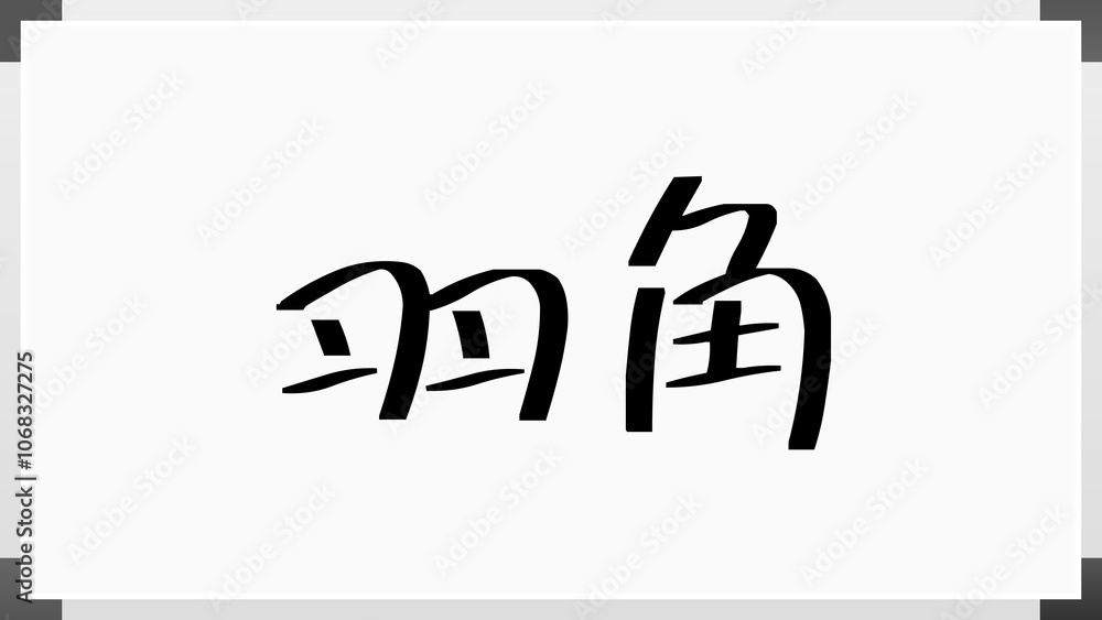 羽角 のホワイトボード風イラスト 羽角 のホワイトボード風イラスト