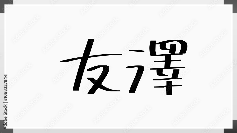 友澤 のホワイトボード風イラスト 友澤 のホワイトボード風イラスト