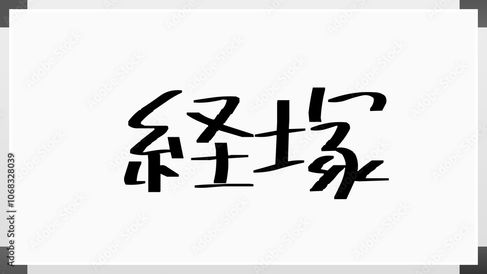 経塚 のホワイトボード風イラスト 経塚 のホワイトボード風イラスト
