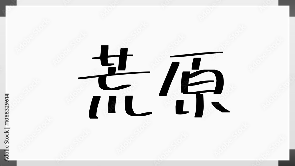 荒原 のホワイトボード風イラスト 荒原 のホワイトボード風イラスト