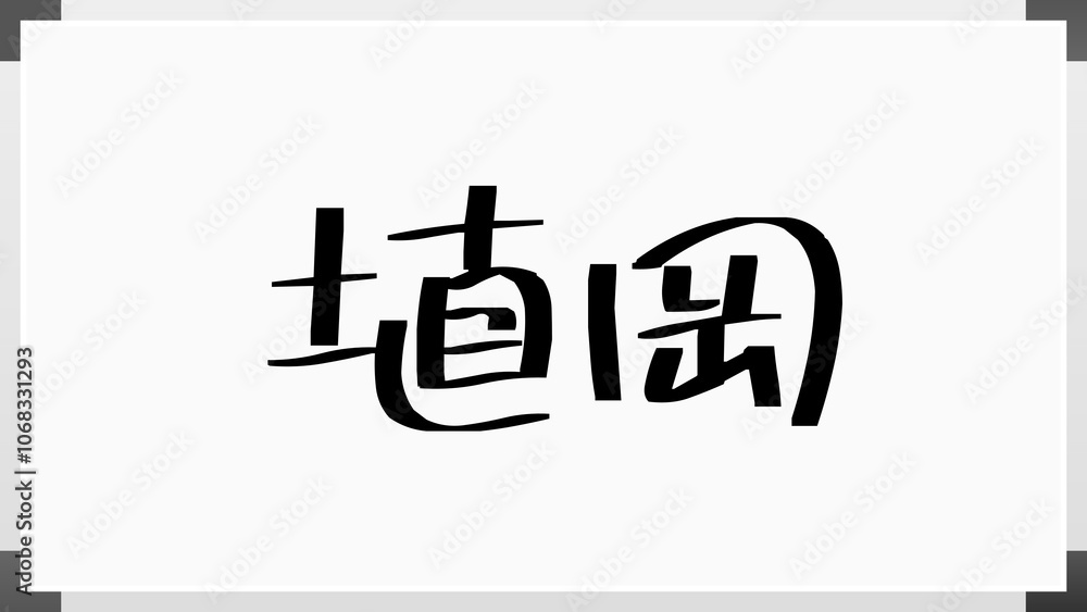埴岡 のホワイトボード風イラスト 埴岡 のホワイトボード風イラスト