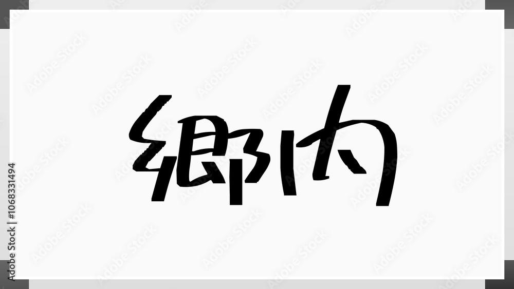 郷内 のホワイトボード風イラスト 郷内 のホワイトボード風イラスト