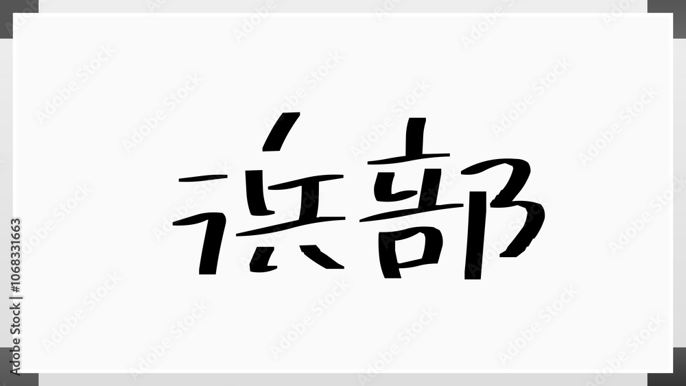 浜部 のホワイトボード風イラスト 浜部 のホワイトボード風イラスト