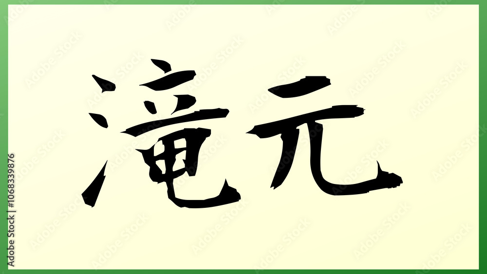 滝元 の和風イラスト 滝元 の和風イラスト