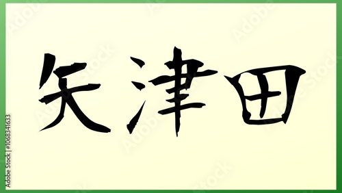 矢津田 の和風イラスト