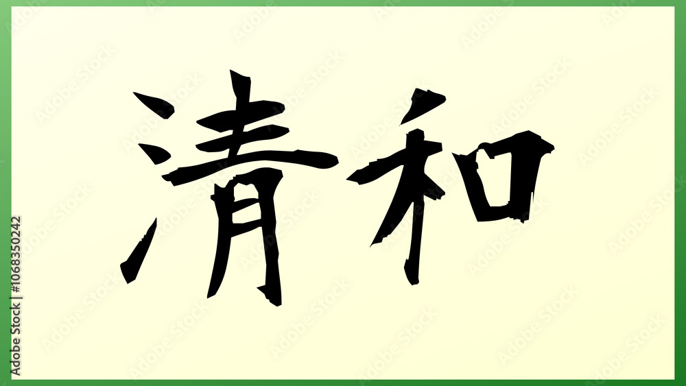 清和 の和風イラスト 清和 の和風イラスト