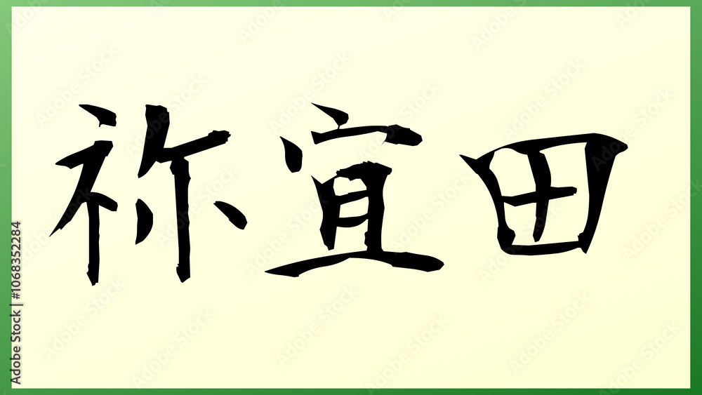 祢宜田 の和風イラスト 祢宜田 の和風イラスト
