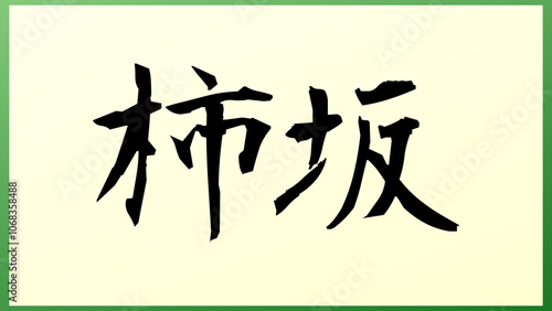 柿坂 の和風イラスト