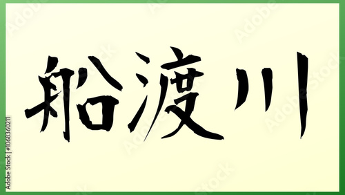 船渡川 の和風イラスト