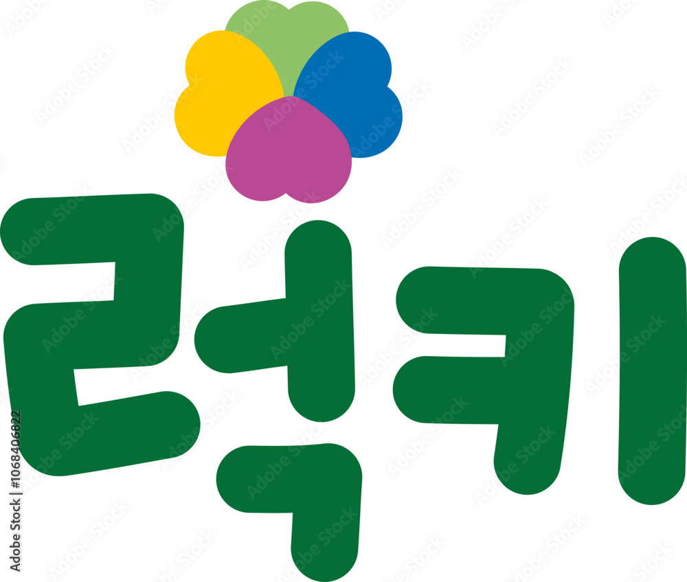 사랑해 사랑해
