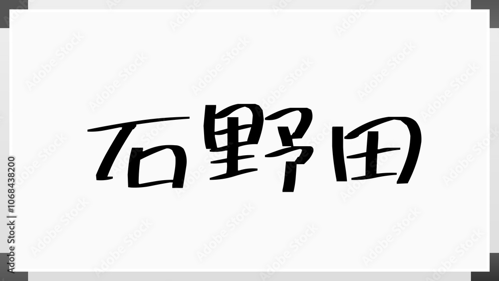 石野田 のホワイトボード風イラスト 石野田 のホワイトボード風イラスト