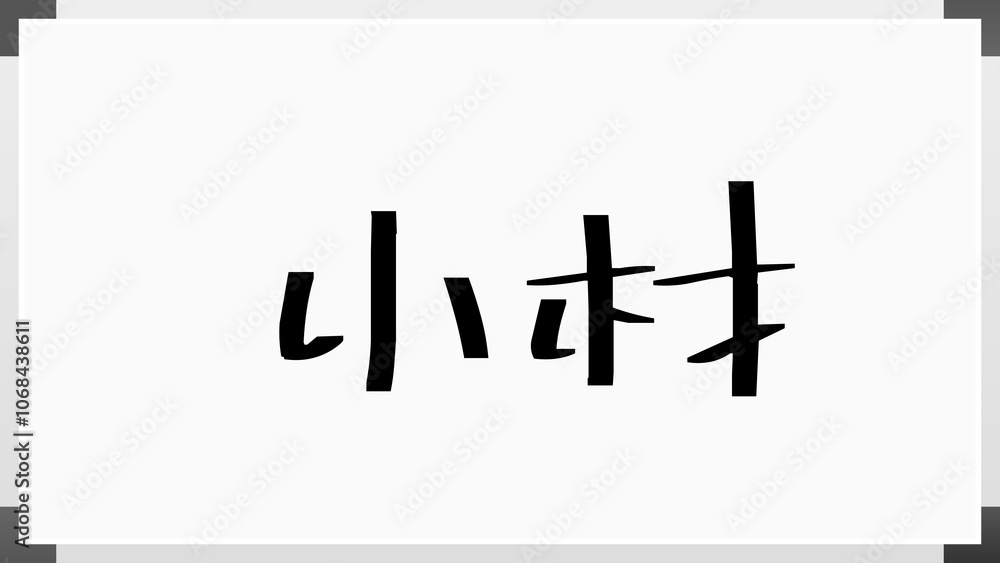 小材 のホワイトボード風イラスト 小材 のホワイトボード風イラスト