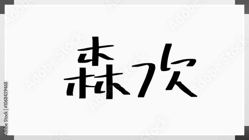 森次 のホワイトボード風イラスト