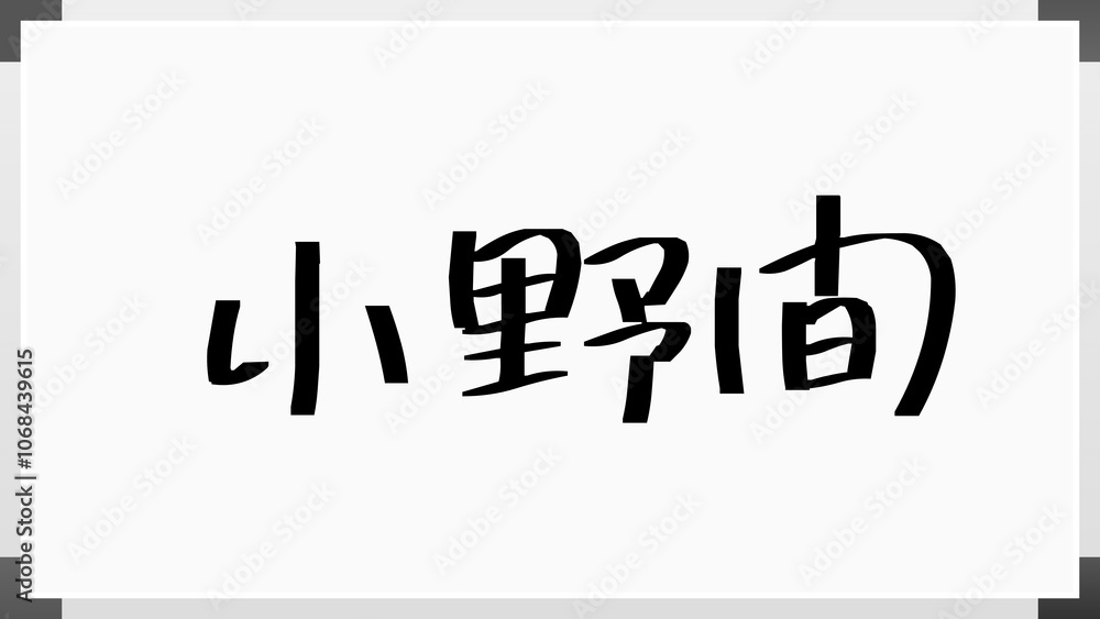 小野間 のホワイトボード風イラスト 小野間 のホワイトボード風イラスト