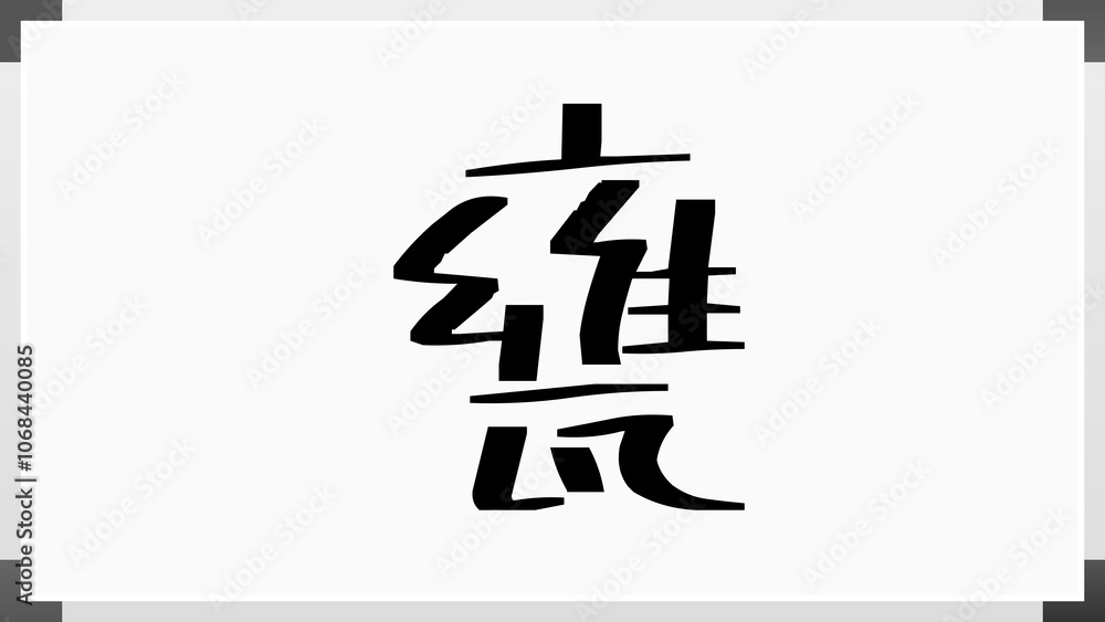 甕 のホワイトボード風イラスト 甕 のホワイトボード風イラスト