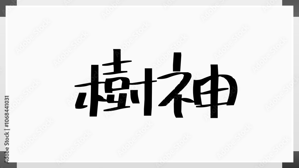 樹神 のホワイトボード風イラスト 樹神 のホワイトボード風イラスト