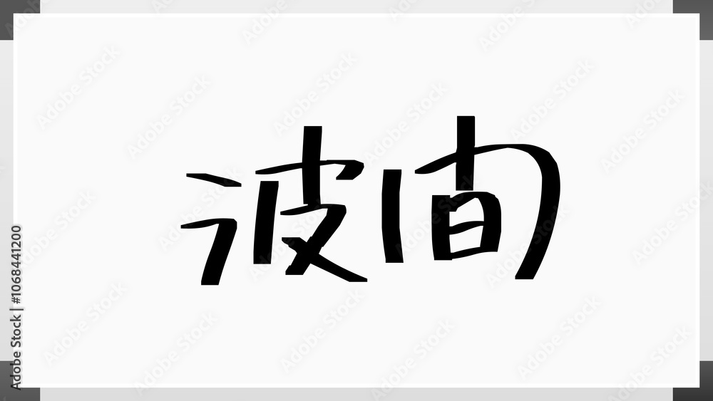 波間 のホワイトボード風イラスト 波間 のホワイトボード風イラスト
