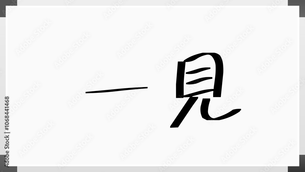 一見 のホワイトボード風イラスト 一見 のホワイトボード風イラスト