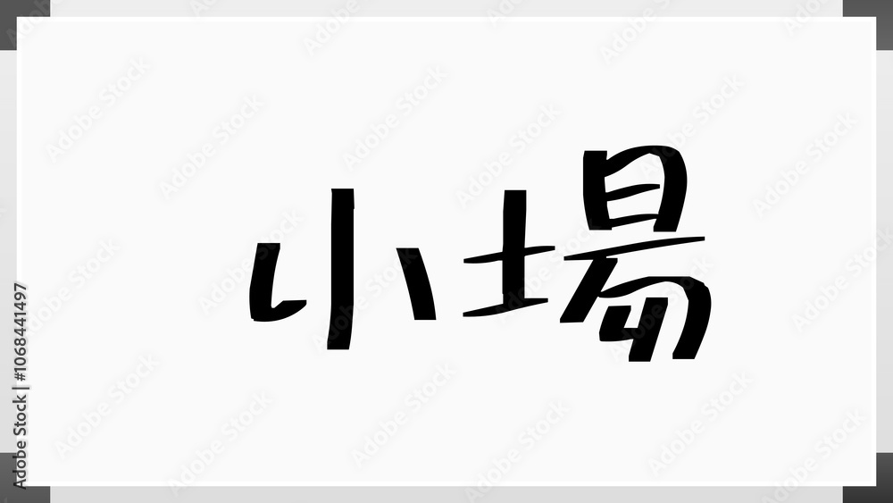 小場 のホワイトボード風イラスト 小場 のホワイトボード風イラスト