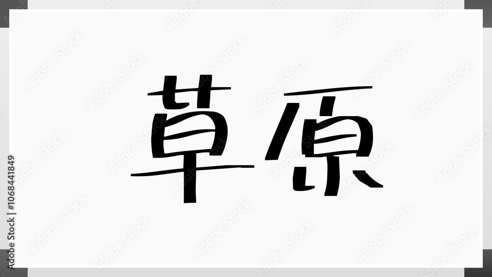 草原 のホワイトボード風イラスト 草原 のホワイトボード風イラスト