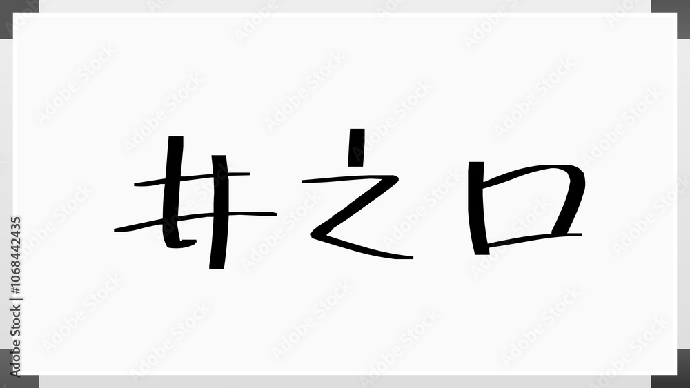 井之口 のホワイトボード風イラスト 井之口 のホワイトボード風イラスト