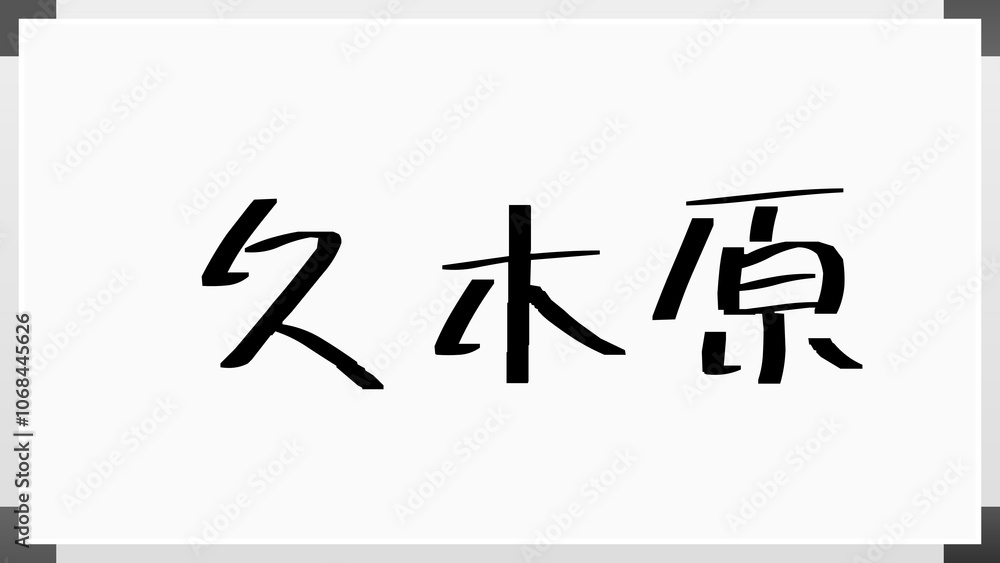 久木原 のホワイトボード風イラスト 久木原 のホワイトボード風イラスト
