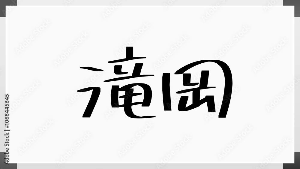 滝岡 のホワイトボード風イラスト 滝岡 のホワイトボード風イラスト