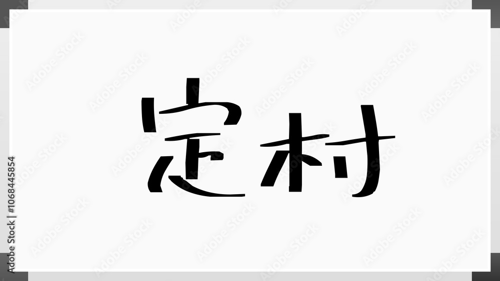 定村 のホワイトボード風イラスト 定村 のホワイトボード風イラスト