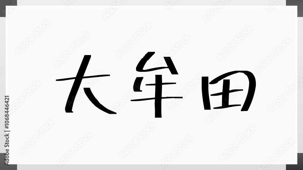 大牟田 のホワイトボード風イラスト 大牟田 のホワイトボード風イラスト