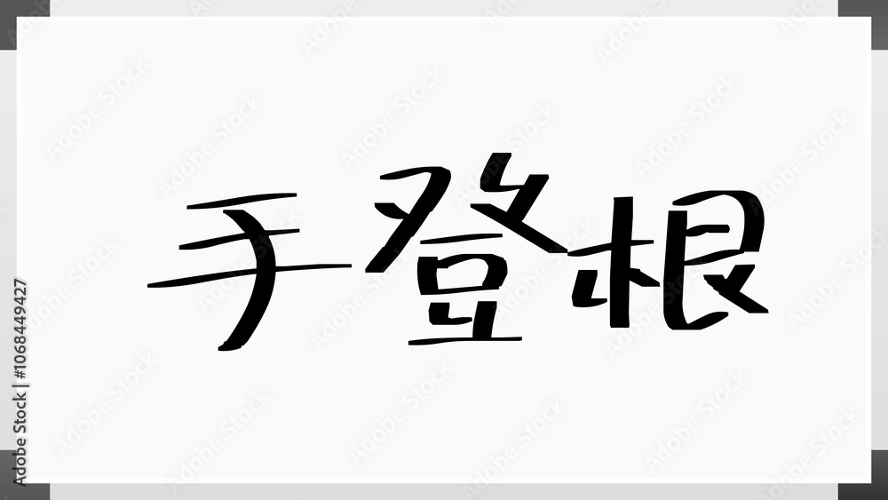 手登根 のホワイトボード風イラスト 手登根 のホワイトボード風イラスト