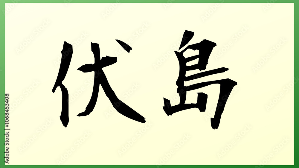 伏島 の和風イラスト 伏島 の和風イラスト