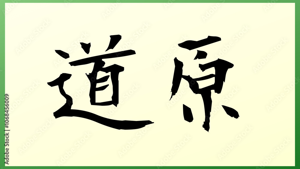道原 の和風イラスト 道原 の和風イラスト