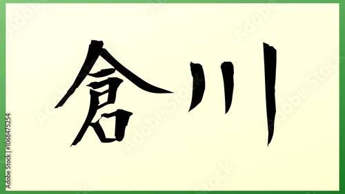 倉川 の和風イラスト