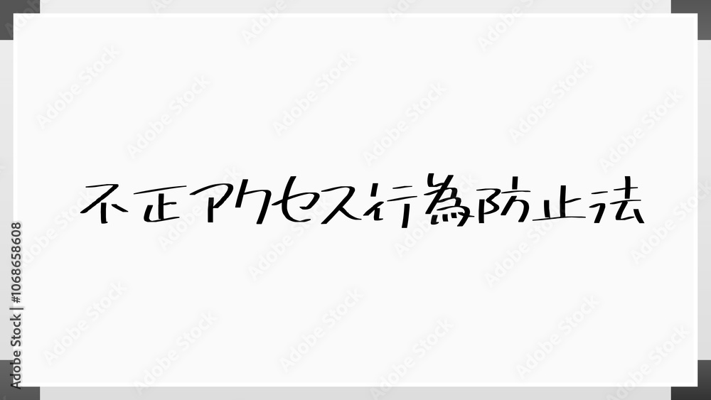 不正アクセス行為防止法 のホワイトボード風イラスト 不正アクセス行為防止法 のホワイトボード風イラスト