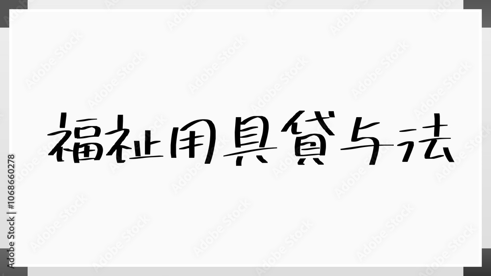 福祉用具貸与法 のホワイトボード風イラスト 福祉用具貸与法 のホワイトボード風イラスト