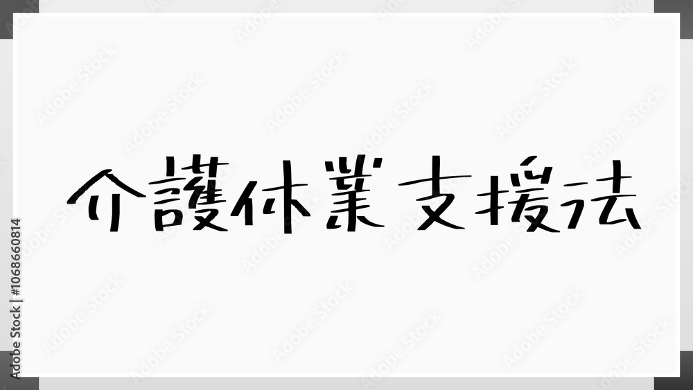 介護休業支援法 のホワイトボード風イラスト 介護休業支援法 のホワイトボード風イラスト