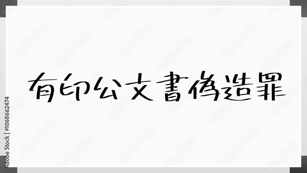有印公文書偽造罪 のホワイトボード風イラスト 有印公文書偽造罪 のホワイトボード風イラスト