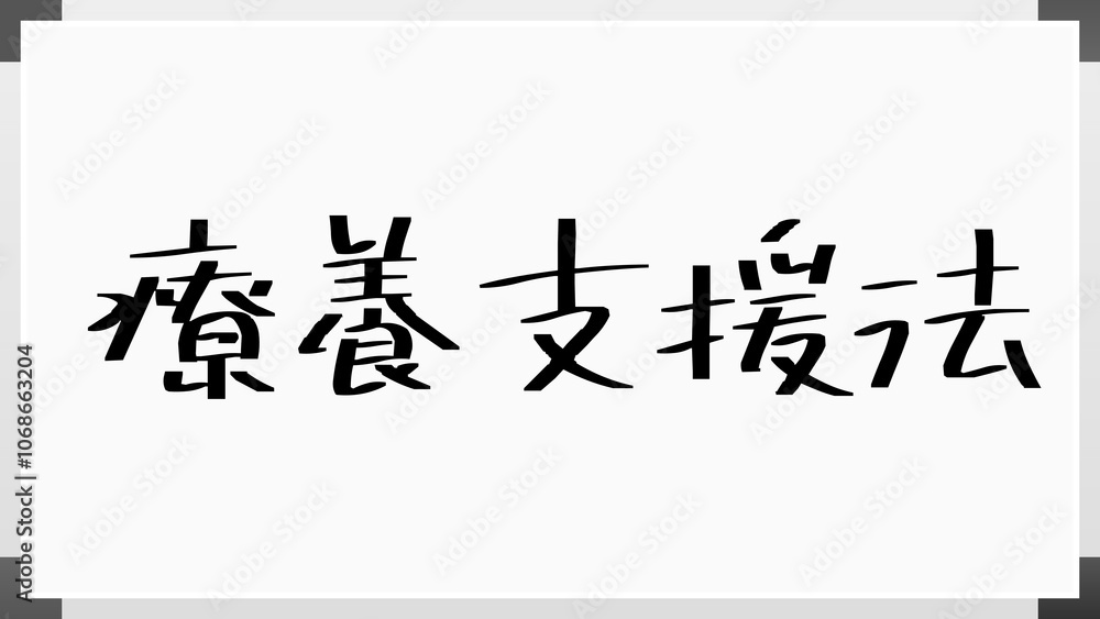 療養支援法 のホワイトボード風イラスト 療養支援法 のホワイトボード風イラスト