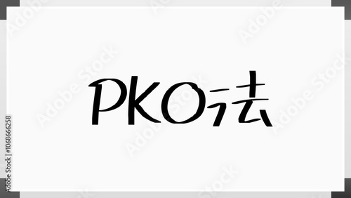 PKO法 のホワイトボード風イラスト