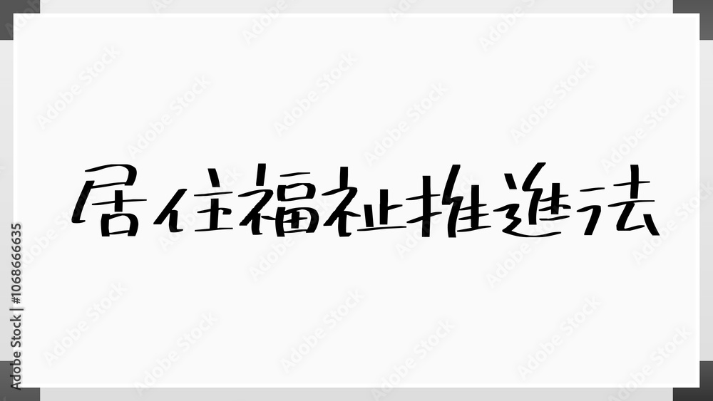 居住福祉推進法 のホワイトボード風イラスト 居住福祉推進法 のホワイトボード風イラスト