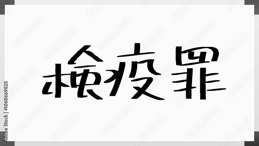 検疫罪 のホワイトボード風イラスト 検疫罪 のホワイトボード風イラスト