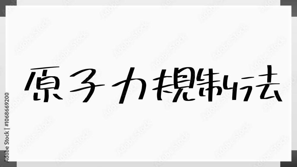 原子力規制法 のホワイトボード風イラスト 原子力規制法 のホワイトボード風イラスト