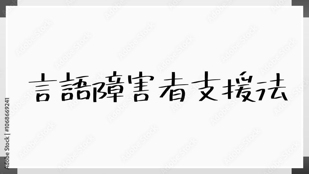 言語障害者支援法 のホワイトボード風イラスト 言語障害者支援法 のホワイトボード風イラスト