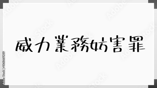 威力業務妨害罪 のホワイトボード風イラスト